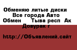 Обменяю литые диски  - Все города Авто » Обмен   . Тыва респ.,Ак-Довурак г.